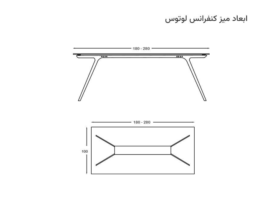 ابعاد میز کنفرانس لوتوس