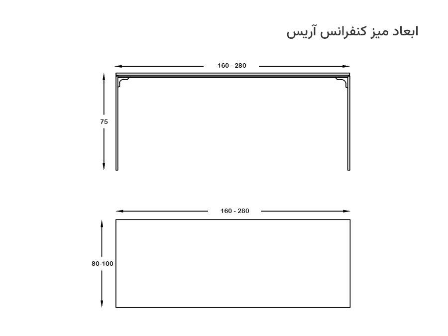ابعاد میز کنفرانس آریس