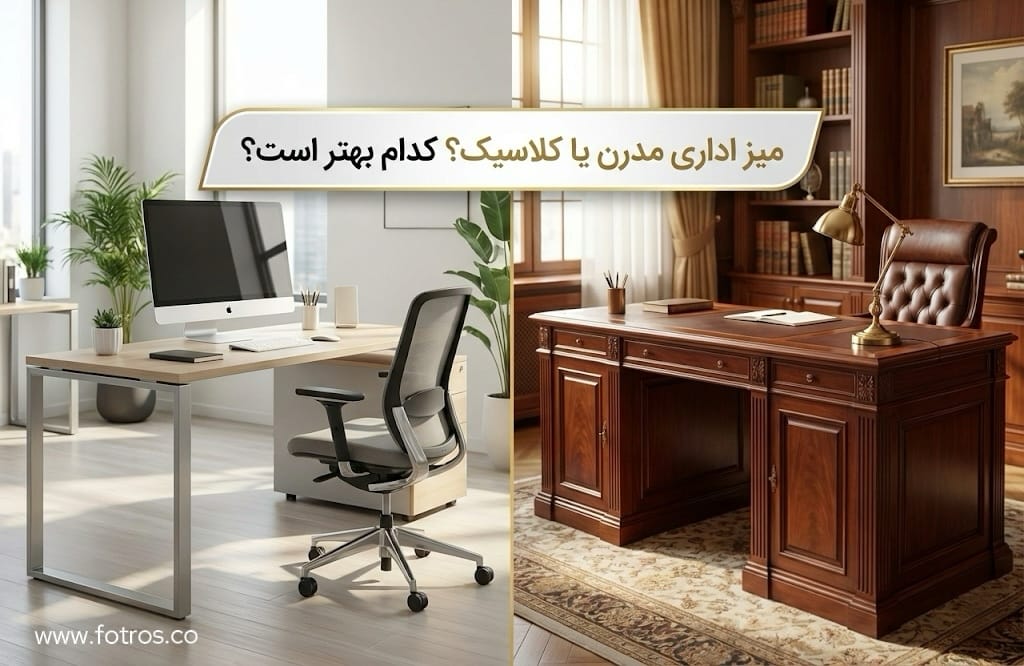 میز اداری مدرن یا کلاسیک